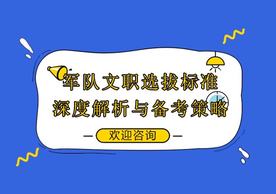军队文职考试全方位突破指南：选拔要点与高效通关策略
