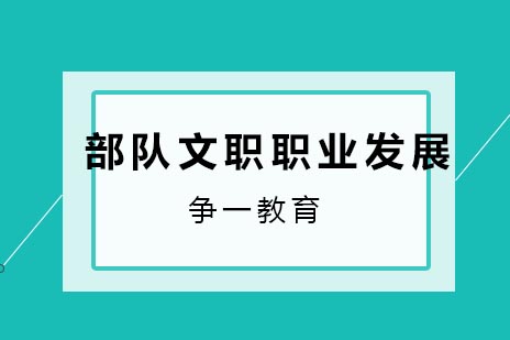 部队文职人员职业生涯规划与晋升机制详解