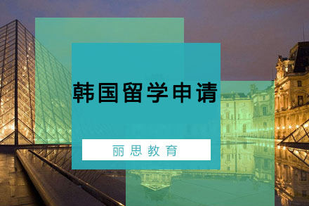 杭州丽思教育韩国留学申请全解析：高效方案与专业指南
