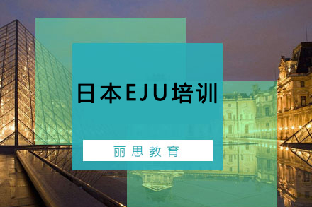 杭州丽思教育日本留考培训权威课程指南