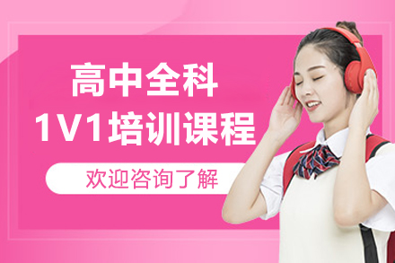 高中全科定制化教学指南 | 1V1精准突破学业瓶颈