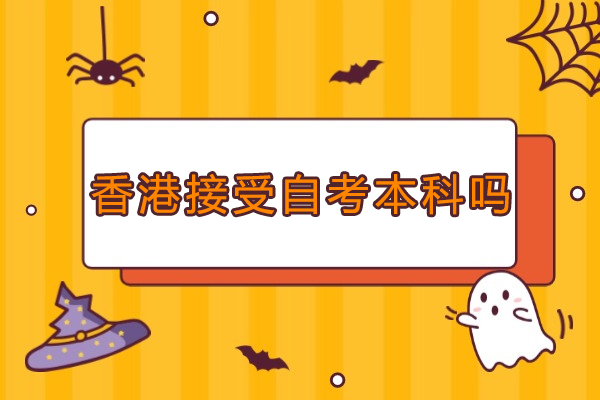自考本科学历香港全认可指南：解析研究生申请关键细节