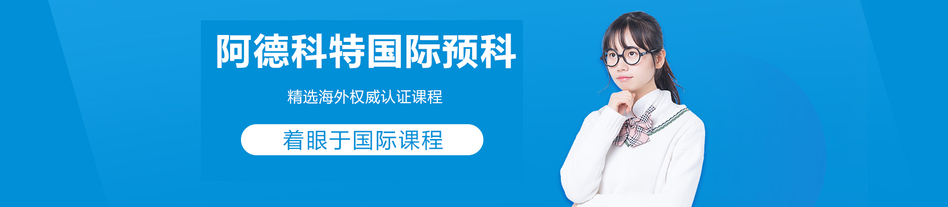 上海阿德科特国际预科