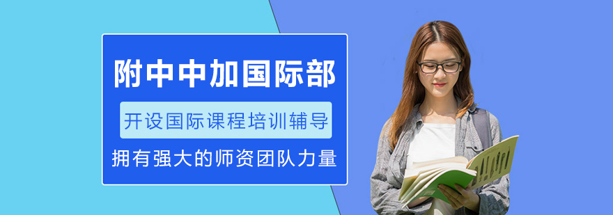 哈工大附中中加国际部