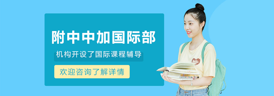 哈工大附中中加国际部