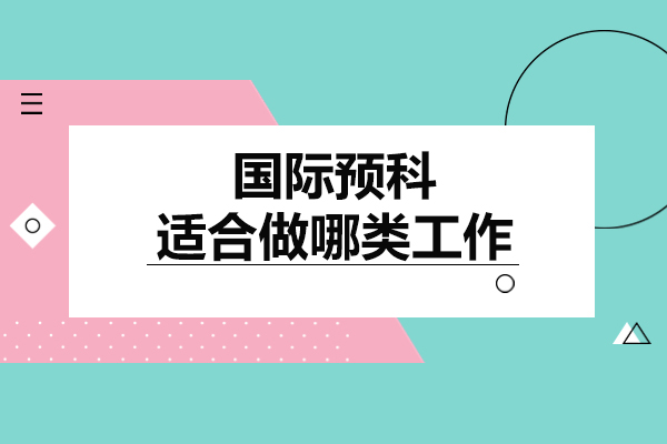 国际预科毕业后的黄金赛道，开启人生新高度