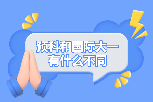 解密预科与国际大一的五大核心区别：留学路径权威解析