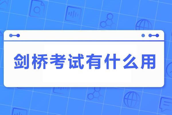 剑桥考试有什么用-多大的孩子可以报名
