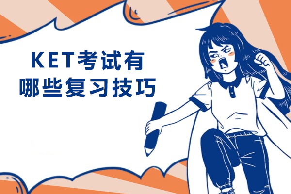 KET考试有哪些复习技巧-ket考试备考攻略