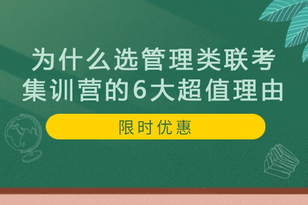 为什么选管理类联考集训营的6大超值理由