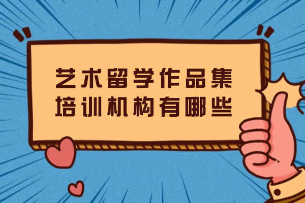 杭州艺术留学作品集培训机构有哪些