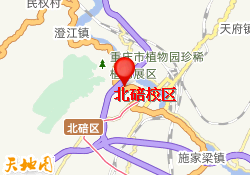 北碚校区