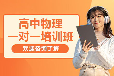 高中物理一对一突破方案｜定制辅导指南