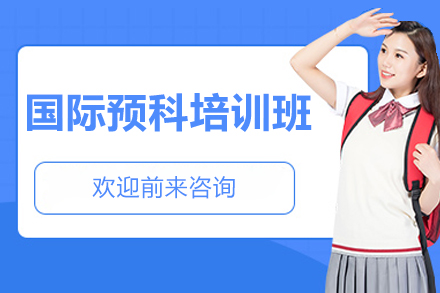 海派国际预科：精工细作打造全球升学路径