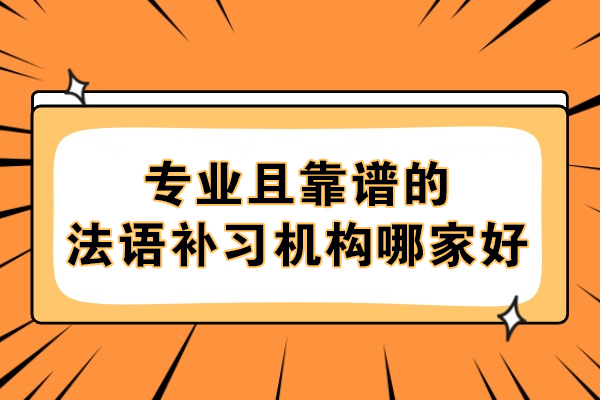 杭州专业且靠谱的法语补习机构哪家好