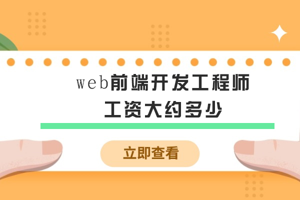 苏州web前端开发工程师工资大约多少