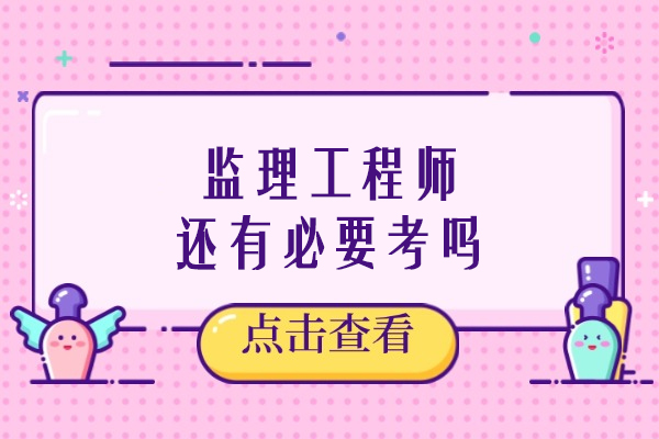 监理工程师还有必要考吗