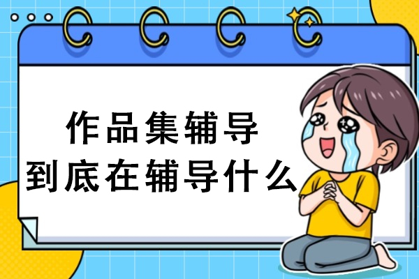 作品集辅导到底在辅导什么