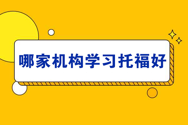杭州哪家机构学习托福好