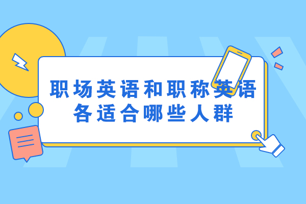 职场英语和职称英语各适合哪些人群
