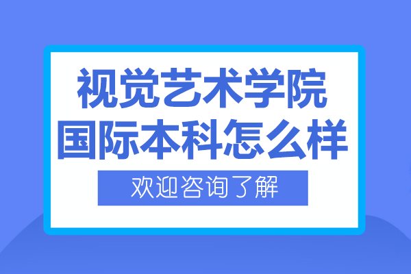 上海视觉艺术学院国际本科：艺术精英培养全解析