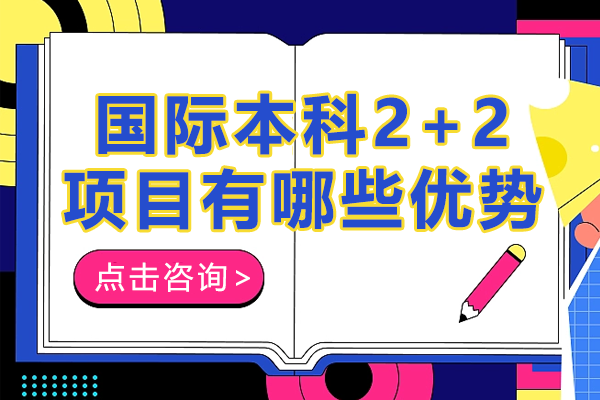 揭秘国际本科2+2留学模式的八大核心价值