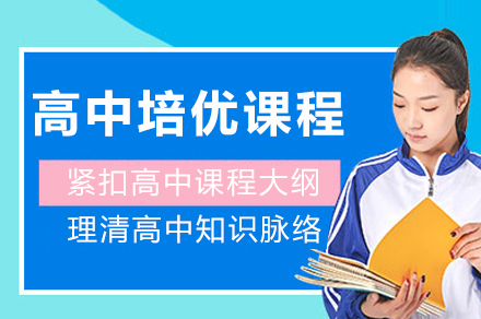 重庆品学教育高中培优课程全面解析：个性化学习方案指南
