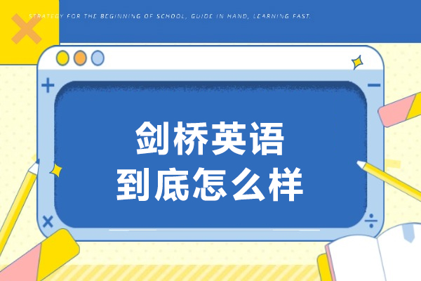 剑桥英语到底怎么样-剑桥英语值得学吗