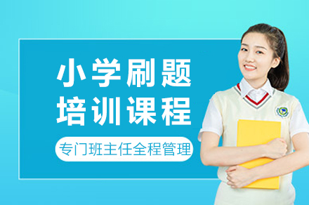 重庆小学生冲刺提分实战集训方案