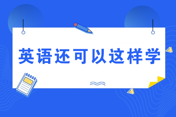 英语还可以这样学