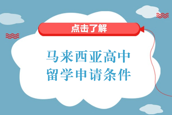 马来西亚高中留学申请条件