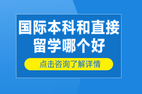 国际本科 vs 直接留学：关键决策因素与路径优劣势