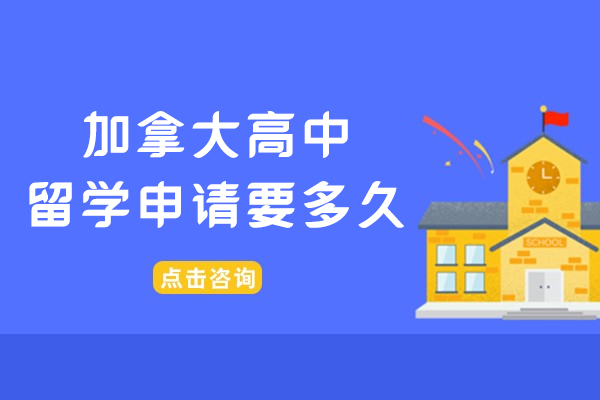 加拿大高中留学申请要多久