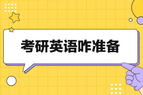 福州考研英语咋准备
