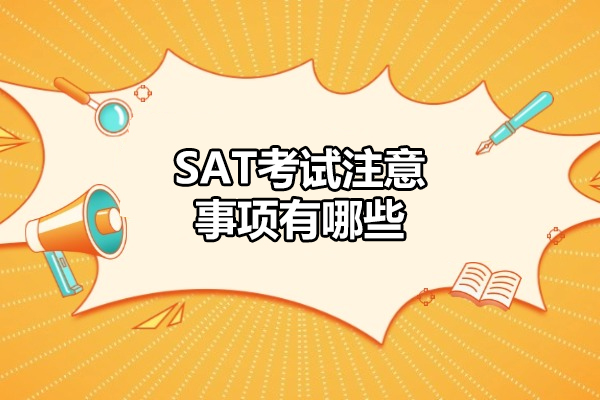 青岛SAT考试注意事项有哪些