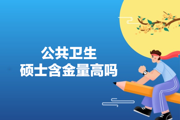 福州公共卫生硕士含金量高吗