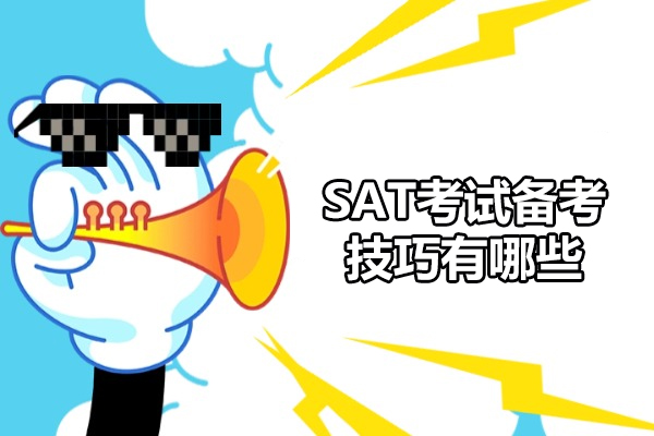 济南SAT考试备考技巧有哪些