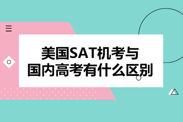 烟台美国SAT机考与国内高考有什么区别