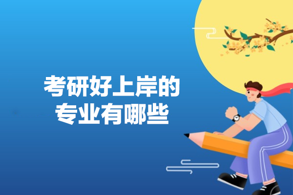 西安考研好上岸的专业有哪些
