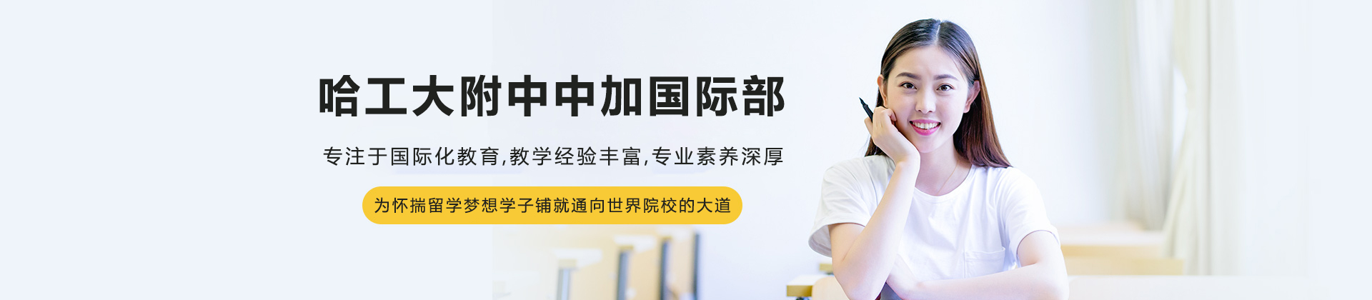 哈工大附中中加国际部