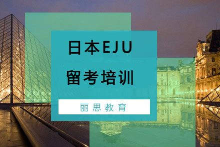 杭州丽思教育日本EJU培训全解析