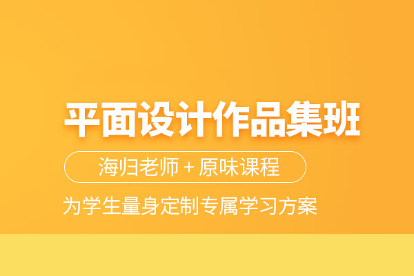 北京平面设计作品集培训班