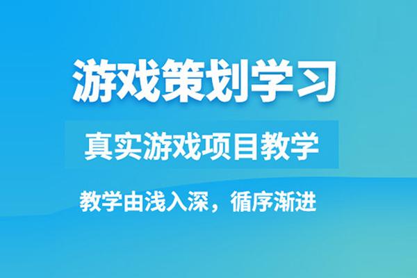 北京游戏策划培训班