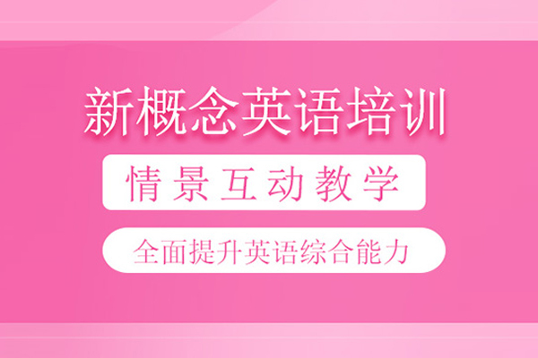 合肥新概念英语培训班