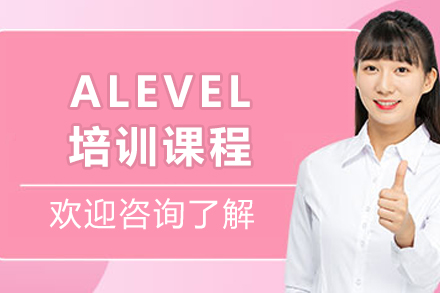 哈尔滨ALEVEL培训机构课程详解