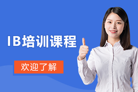 哈尔滨IB课程全方位辅导指南