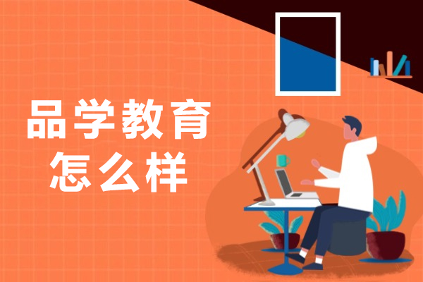 重庆品学教育服务深度评测：教学优势与个性化辅导解析