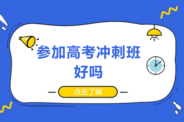 高考冲刺班核心价值解析：提升成绩的有效策略