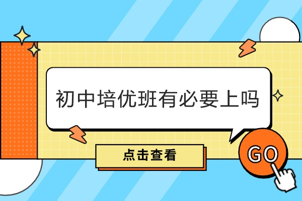 初中培优班理想学员画像与五大核心益处探究
