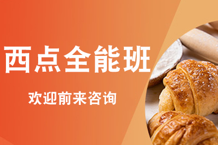 长沙西点全能班：系统掌握烘焙艺术的核心秘诀